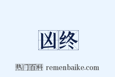 凶终是什么意思的图片
